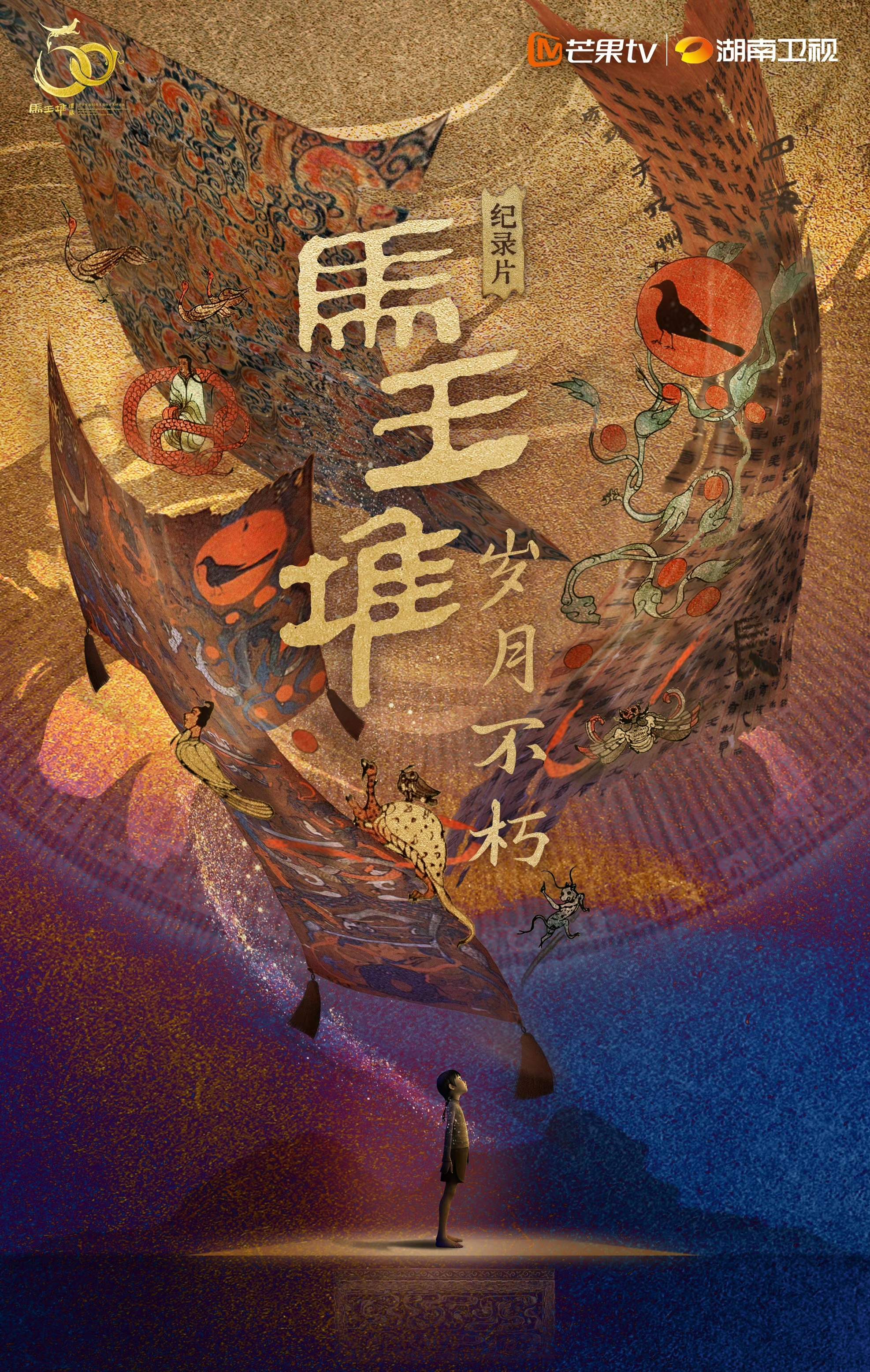 《马王堆·岁月不朽》