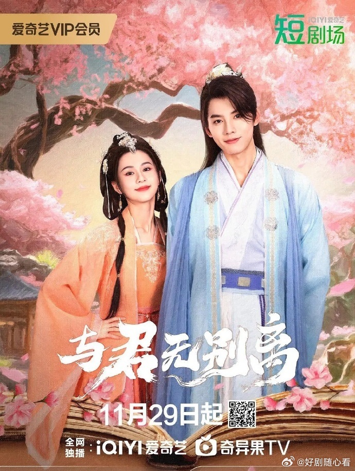 《与君无别离》