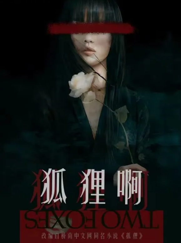 《狐狸啊》（未上映）