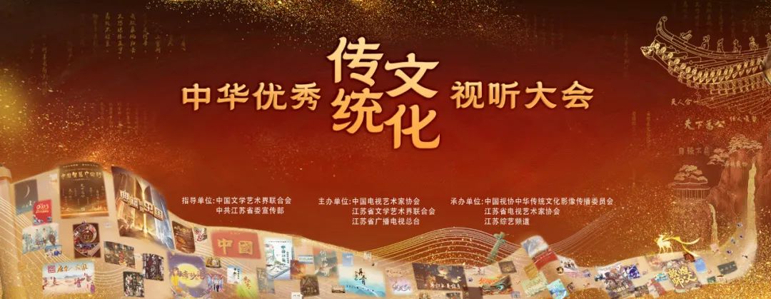 首届中华优秀传统文化视听大会在江苏南京成功举办